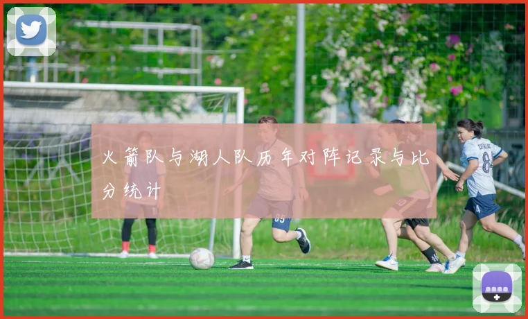 火箭队与湖人队历年对阵记录与比分统计