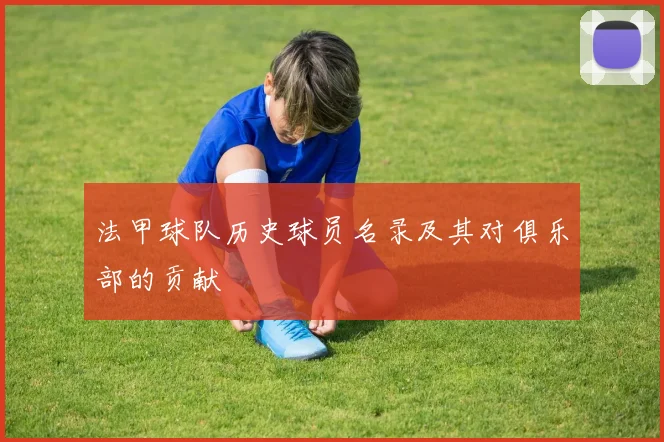 法甲球队历史球员名录及其对俱乐部的贡献