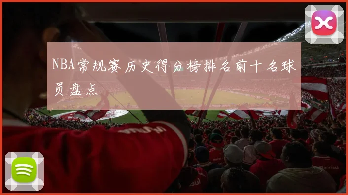 NBA常规赛历史得分榜排名前十名球员盘点