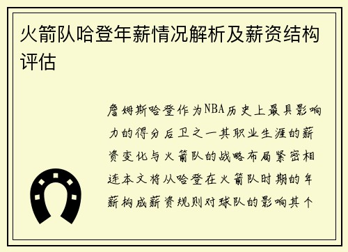 火箭队哈登年薪情况解析及薪资结构评估