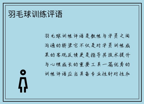 羽毛球训练评语