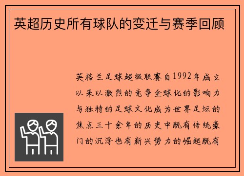 英超历史所有球队的变迁与赛季回顾