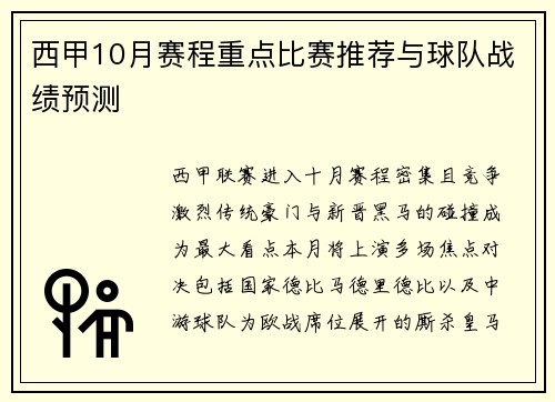 西甲10月赛程重点比赛推荐与球队战绩预测