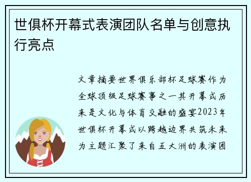 世俱杯开幕式表演团队名单与创意执行亮点