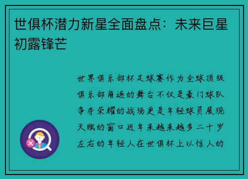 世俱杯潜力新星全面盘点：未来巨星初露锋芒