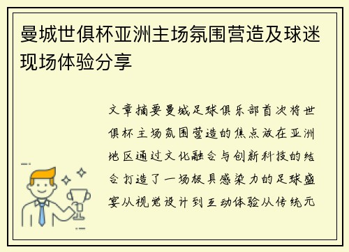 曼城世俱杯亚洲主场氛围营造及球迷现场体验分享