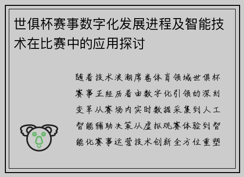 世俱杯赛事数字化发展进程及智能技术在比赛中的应用探讨