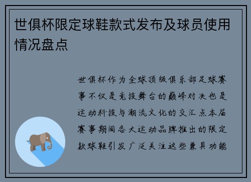 世俱杯限定球鞋款式发布及球员使用情况盘点