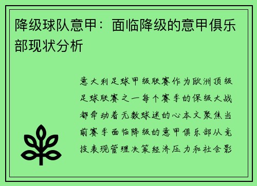 降级球队意甲：面临降级的意甲俱乐部现状分析