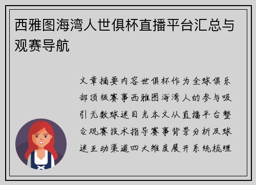 西雅图海湾人世俱杯直播平台汇总与观赛导航