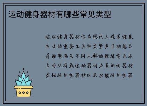 运动健身器材有哪些常见类型