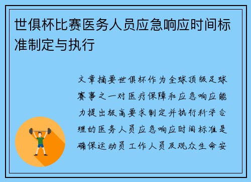 世俱杯比赛医务人员应急响应时间标准制定与执行