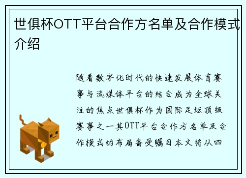 世俱杯OTT平台合作方名单及合作模式介绍