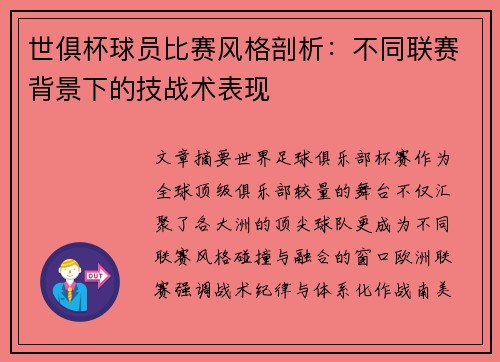 世俱杯球员比赛风格剖析：不同联赛背景下的技战术表现