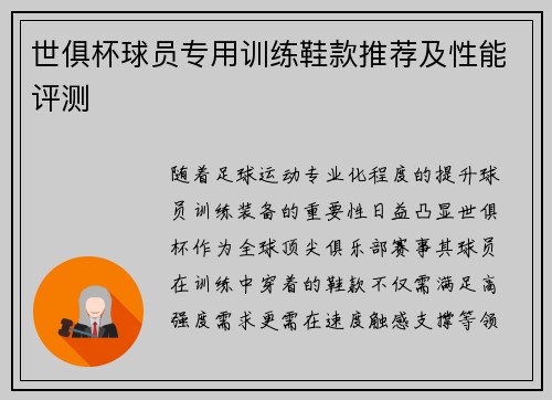 世俱杯球员专用训练鞋款推荐及性能评测