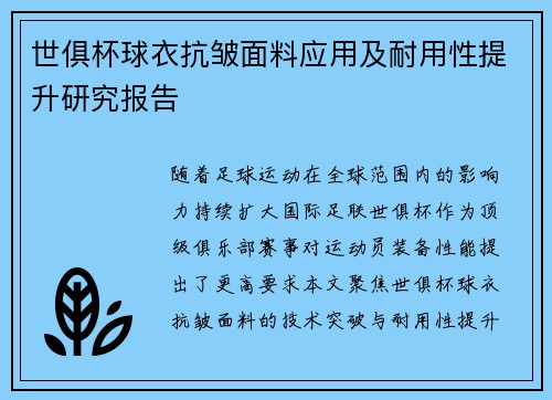 世俱杯球衣抗皱面料应用及耐用性提升研究报告
