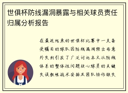 世俱杯防线漏洞暴露与相关球员责任归属分析报告
