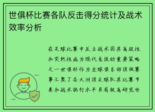 世俱杯比赛各队反击得分统计及战术效率分析