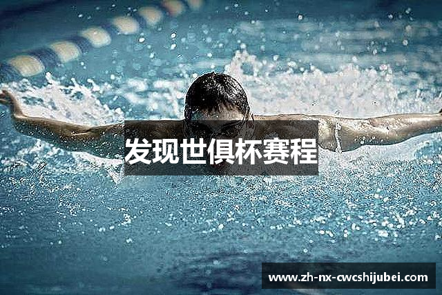 发现世俱杯赛程