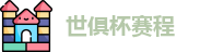 世俱杯赛程|世俱杯赛程表 |2025世俱杯赛程 | FIFA CWC